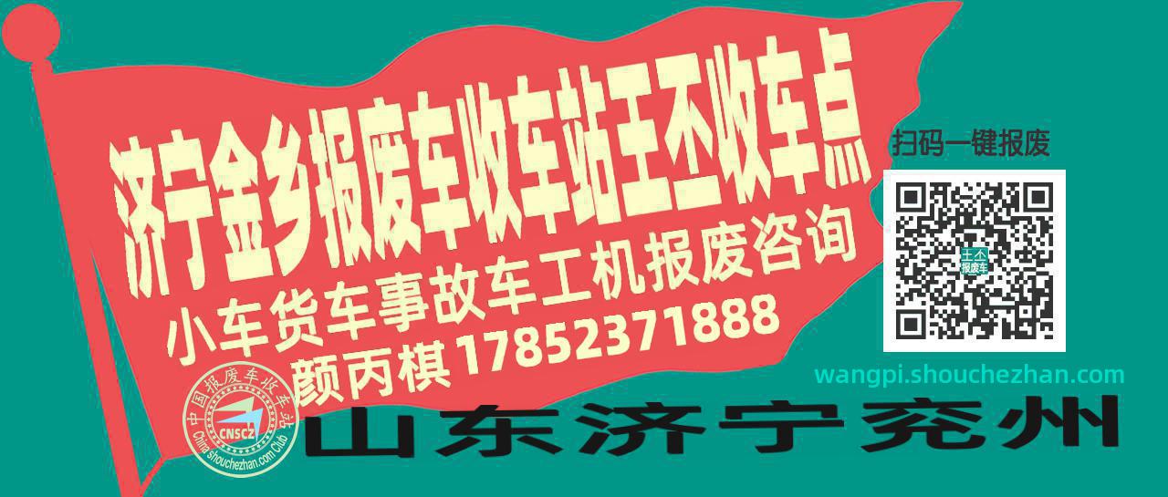 济宁金乡报废车收车站王丕收车点